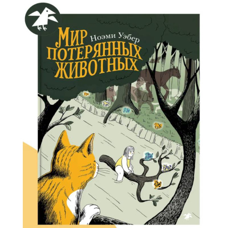Комиксы. Манга, книга Мир потерянных животных заказать