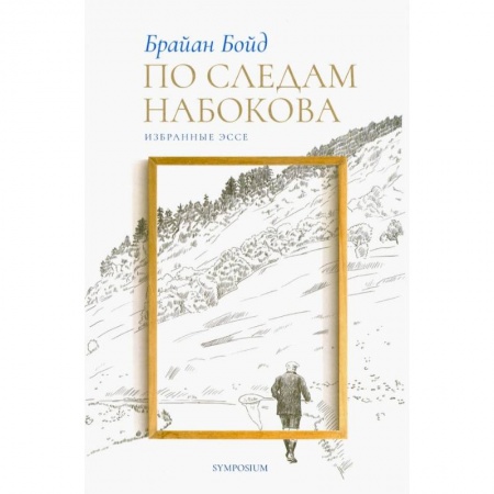 Публицистика, книга По следам Набокова.Избранные эссе заказать