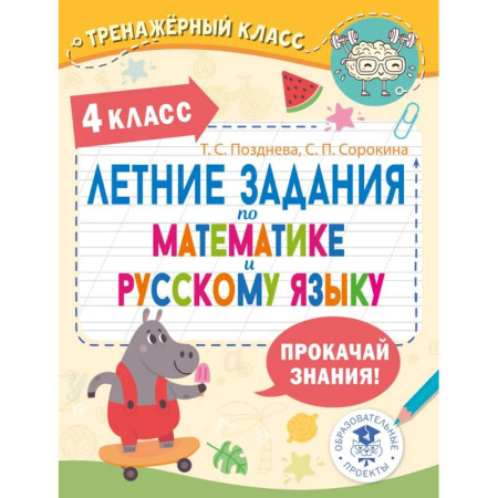 Математика. Алгебра. Геометрия, книга Летние задания по математике и русскому языку. 4 класс заказать