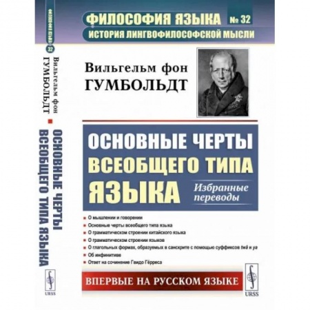 Прикладная философия, книга Основные черты всеобщего типа языка: Избранные переводы заказать
