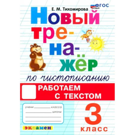 Дополнительные учебные пособия, книга Новый тренажер по чистописанию. 3 класс. Работаем с текстом. ФГОС заказать