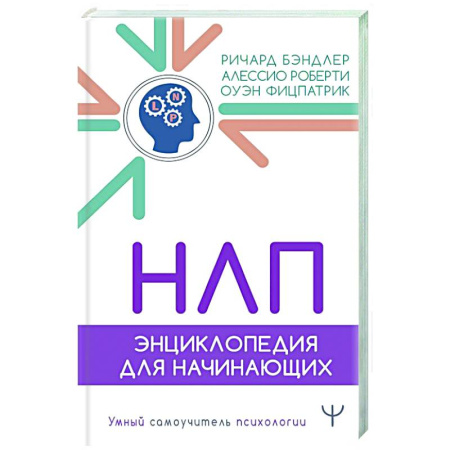 НЛП (нейро-лингвистическое программирование), книга НЛП. Энциклопедия для начинающих заказать
