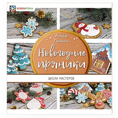 Выпечка, десерты, книга Новогодние пряники заказать