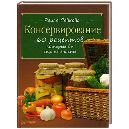 Книги, книга Консервирование. 60 рецептов, которые вы еще не знаете заказать