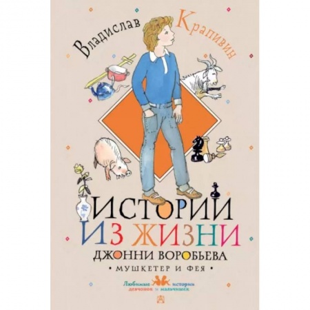 Повести и рассказы о детях, книга Истории из жизни Джонни Воробьева заказать