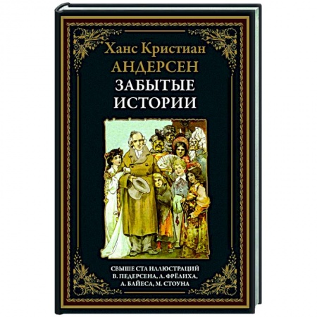 Зарубежная классика, книга Забытые истории заказать