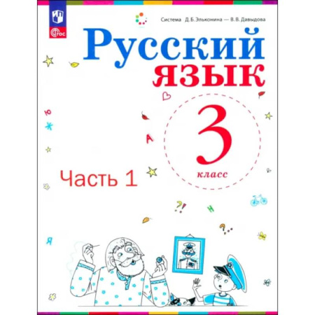 Русский язык, книга Русский язык. 3 класс. Учебное пособие. Часть 1 заказать