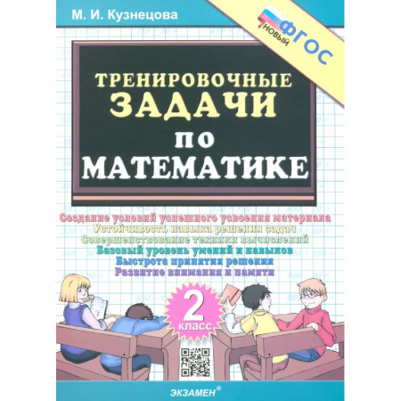 Математика. Алгебра. Геометрия, книга Тренировочные задачи по математике 2кл ФГОС заказать
