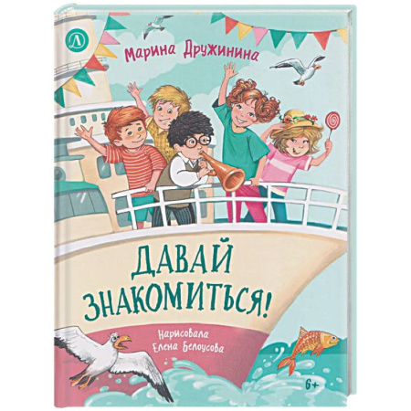 Повести и рассказы о детях, книга Давай знакомиться! заказать