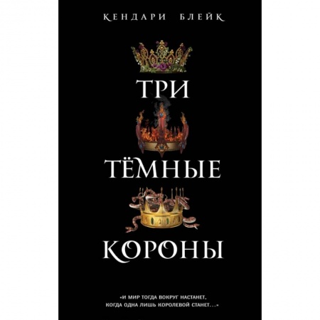 Зарубежное фэнтези, книга Три темные короны заказать