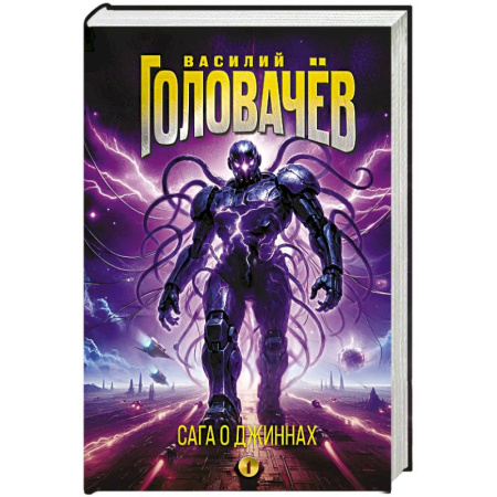 Боевая фантастика, книга Сага о джиннах: Спящий джинн. Кладбище джиннов. Война с джиннами заказать