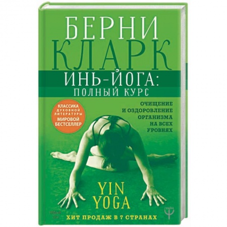 Йога. Философия и течения, книга Инь-йога: полный курс. Очищение и оздоровление организма на всех уровнях заказать
