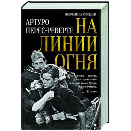 Зарубежная современная проза, книга На линии огня заказать