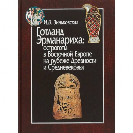 Всемирная история, книга Готланд Эрманариха: остроготы в Восточной Европе на рубеже Древности и Средневековья заказать
