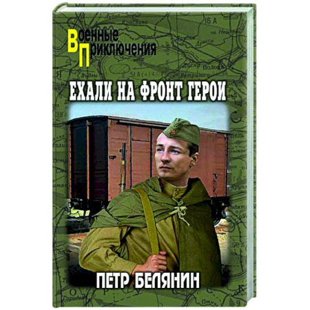 Боевики, военные, книга Ехали на фронт герои заказать