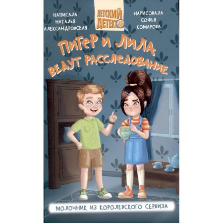 Приключения. Детективы, книга Питер и Лила ведут расследование. Молочник из королевского сервиза заказать
