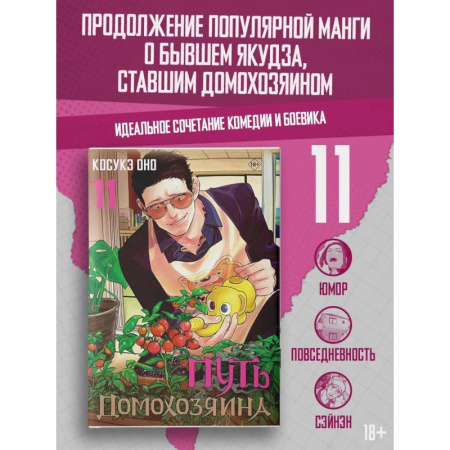 Комиксы. Манга, книга Путь домохозяина. Том 11 заказать