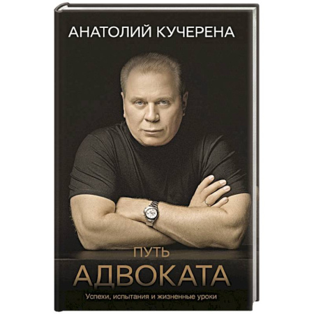 Криминал, книга Путь адвоката. Успехи, испытания и жизненные уроки заказать