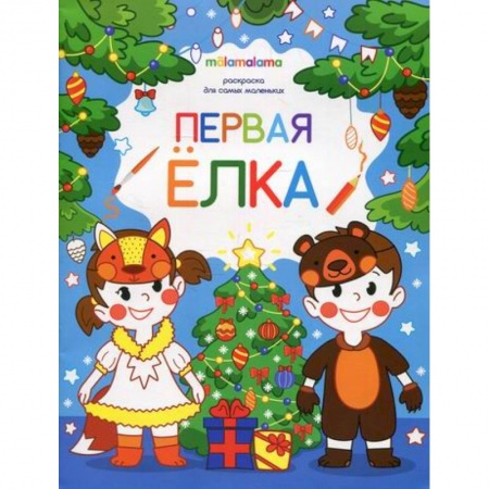 Раскраски, книга Первая елка заказать