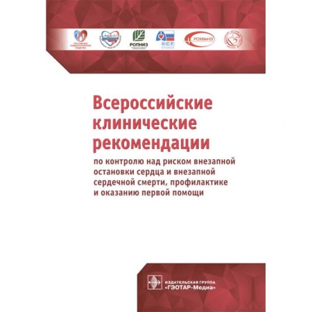 Кардиология, книга Всероссийские клинические рекомендации по контролю над риском внезапной остановки сердца заказать