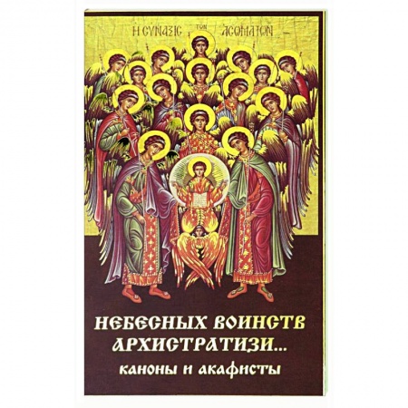 Богослужебные издания, книга Небесных воинств архистратизи... каноны и акафисты заказать