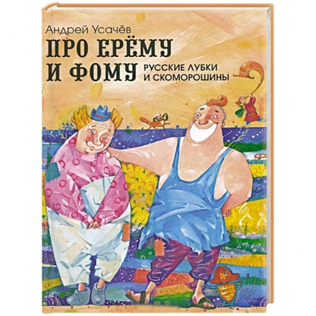 Книги, книга Про Ерему и Фому. Русские лубки и скоморошины заказать