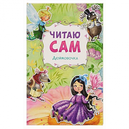 Книги, книга Дюймовочка. заказать