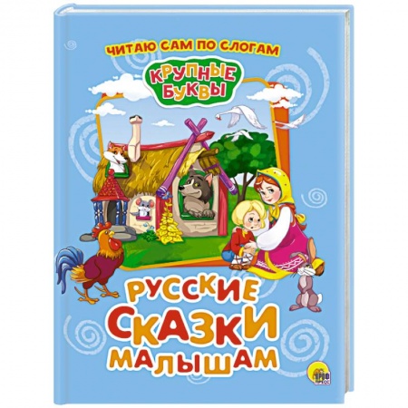 Сказки отечественных писателей, книга Крупные буквы. Русские сказки малышам заказать