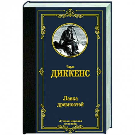 Зарубежная классика, книга Лавка древностей заказать