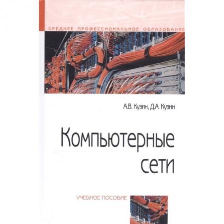 Компьютерные сети, книга Компьютерные сети. Учебное пособие заказать