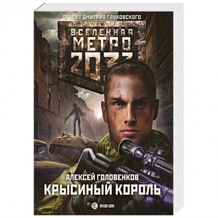 Боевая фантастика, книга Метро 2033: Крысиный король заказать