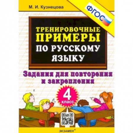 Русский язык. Учебные пособия, книга Русский язык. 4 класс. Тренировочные примеры. Задания для повторения и закрепления. ФГОС заказать