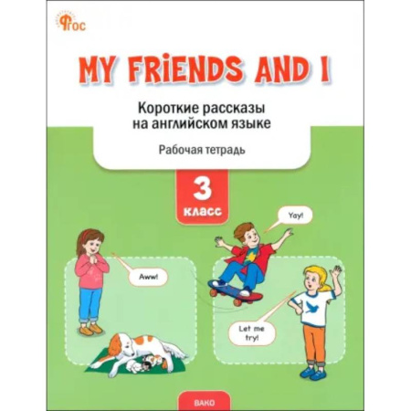 Английский язык, книга My Friends and I. Короткие рассказы на английском языке. 3 класс. Рабочая тетрадь. ФГОС заказать