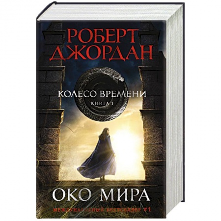 Зарубежное фэнтези, книга Колесо Времени. Книга 1. Око Мира заказать
