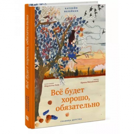 Зарубежная литература для детей, книга Всё будет хорошо, обязательно заказать