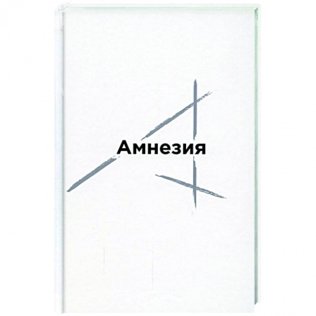 Русская поэзия, книга Амнезия: сборник стихов заказать