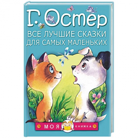 Книги, книга Все лучшие сказки для самых маленьких заказать