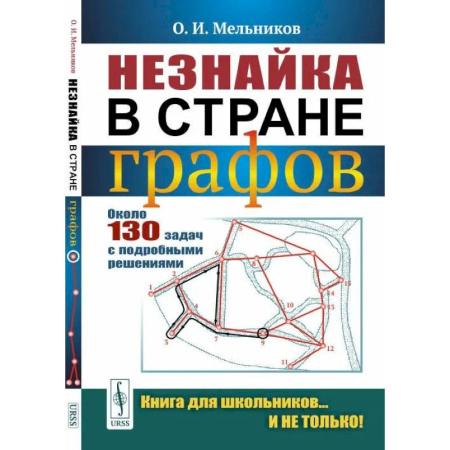 Математика. Алгебра. Геометрия, книга Незнайка в стране графов: Около 130 задач с подробными решениями заказать