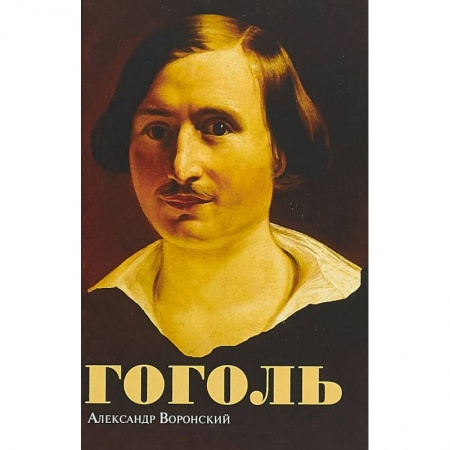 Мемуары, биографии деятелей культуры, искусства, книга Гоголь заказать