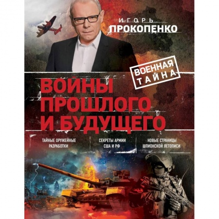 Публицистика, книга Войны прошлого и будущего заказать