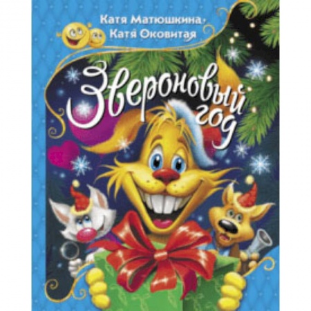 Сказки отечественных писателей, книга Звероновый год заказать