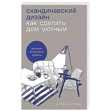 Интерьер квартиры, дома, книга Скандинавский дизайн: Как сделать дом уютным заказать