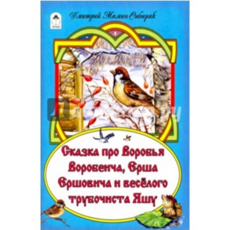 Книги, книга Сказка про Воробья Воробеича, про Ерша Ершовича заказать