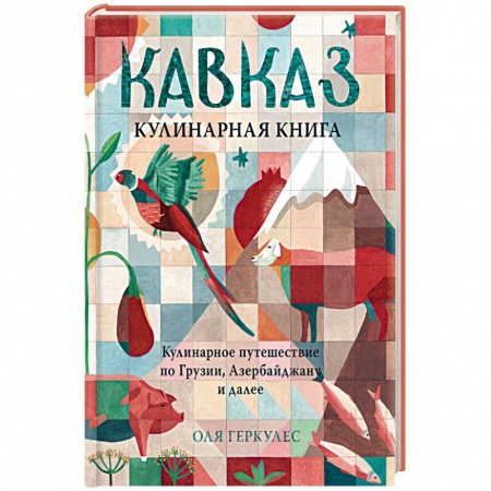 Книги для записи рецептов, книга Кавказ. Кулинарное путешествие по Грузии, Азербайджану и далее заказать