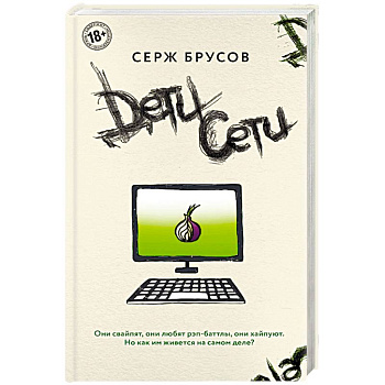 Дети Сети Дети Сети