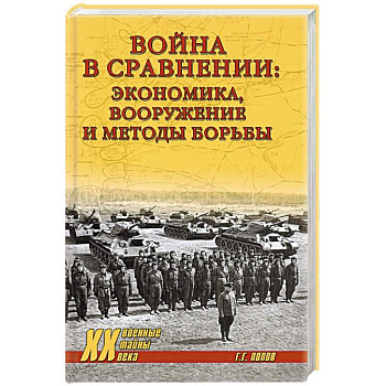 Война в сравнении:экономика,вооружение и методы борьбы Война в сравнении:экономика,вооружение и методы борьбы