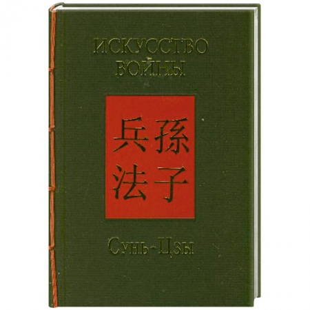 Книги, книга Искусство войны заказать