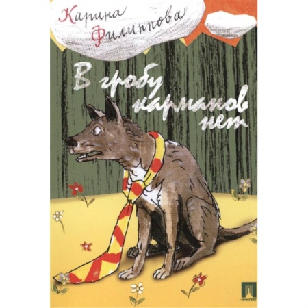 Русская поэзия, книга В гробу карманов нет заказать