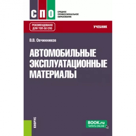 Запчасти. Ремонт, книга Автомобильные эксплуатационные материалы. Учебник заказать