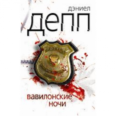 Книги, книга Вавилонские ночи заказать
